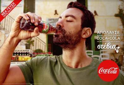 Απόλαυση χωρίς δεύτερη σκέψη με την Coca-Cola Στέβια