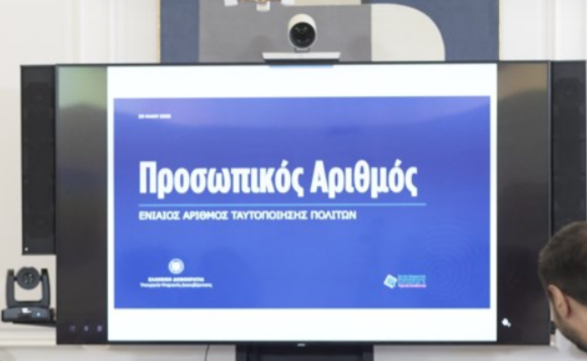 Τι είναι ο Προσωπικός Αριθμός; Πώς εκδίδεται και πώς χρησιμοποιείται