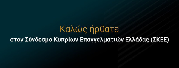 Ιδρύθηκε ο Σύνδεσμος Κυπρίων Επαγγελματιών Ελλάδας