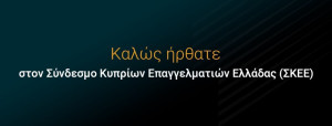 Ιδρύθηκε ο Σύνδεσμος Κυπρίων Επαγγελματιών Ελλάδας