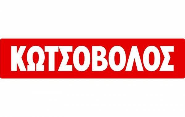 Κωτσόβολος: Προειδοποιεί για ηλεκτρονική απάτη μέσω SMS