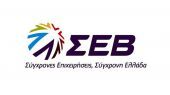ΣΕΒ: Προτάσεις για μεταρρυθμίσεις σε 11 τομείς