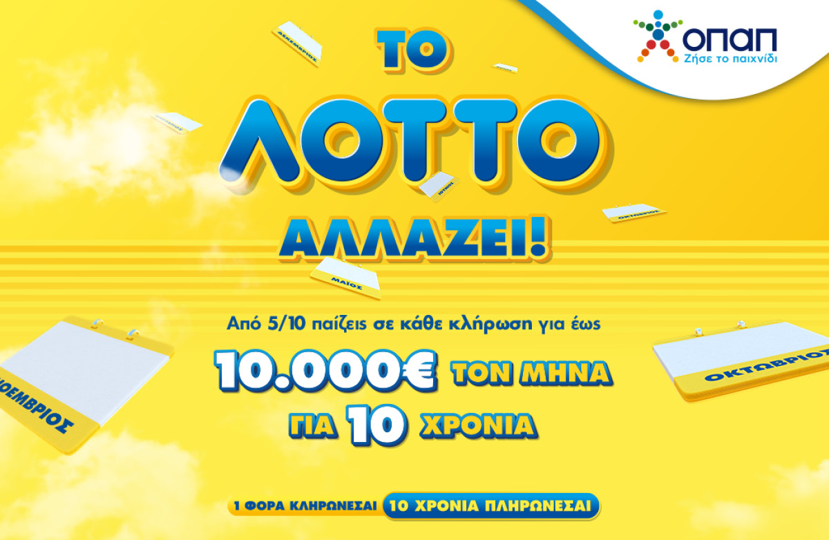 Έρχεται το νέο ΛΟΤΤΟ από τις 5 Οκτωβρίου