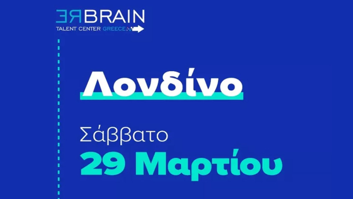 «Rebrain Greece» στο Λονδίνο με εκατοντάδες υψηλόβαθμες θέσεις εργασίας