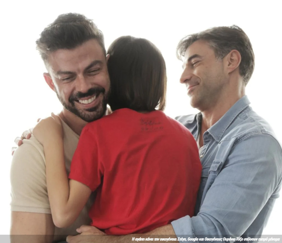 Η αγάπη κάνει την οικογένεια: Στέγη, Google και Οικογένειες Ουράνιο Τόξο στέλνουν ηχηρό μήνυμα (και) για το φετινό Pride