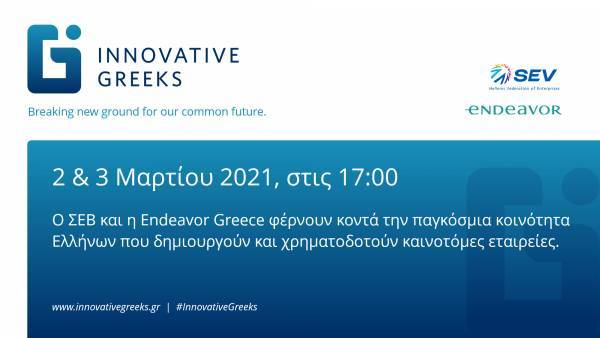Στις 2/1-3/1 το ψηφιακό συνέδριο ΣΕΒ & Endeavor «Innovative Greeks»