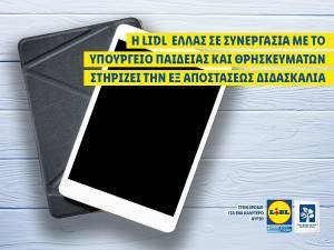 Η Lidl Ελλάς στηρίζει την εξ αποστάσεως διδασκαλία