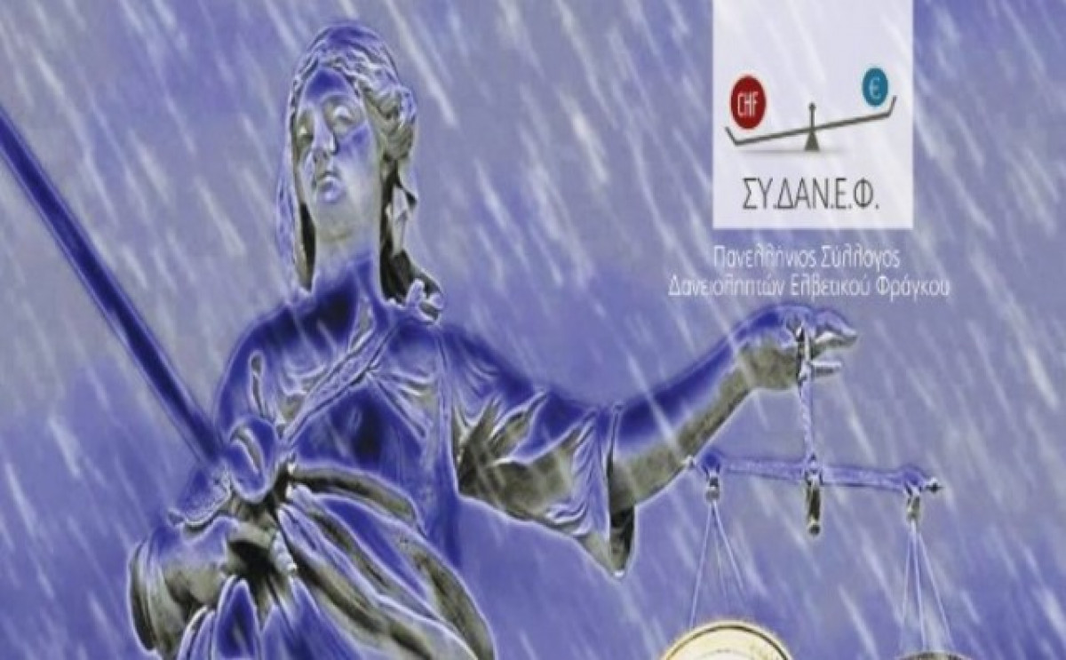 Η λύση για τα δάνεια που προτείνει ο ΣΥΔΑΝΕΦ