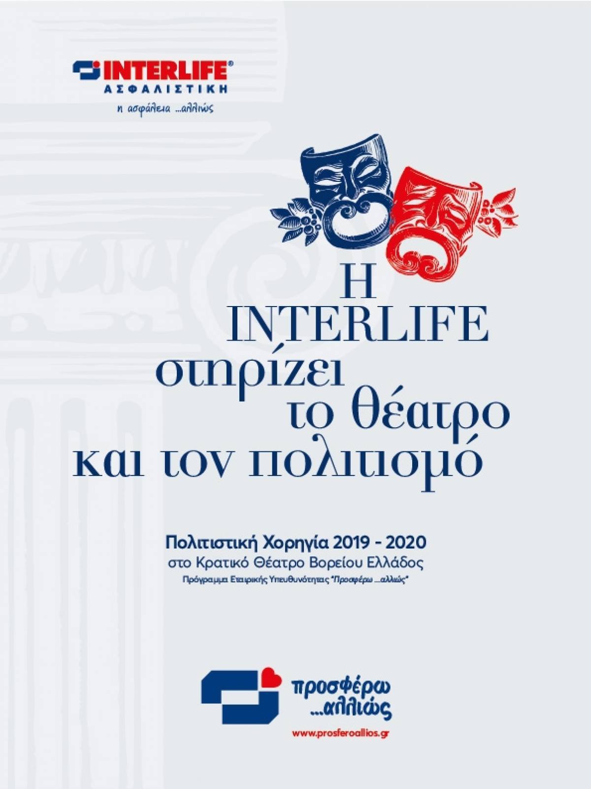 Η INTERLIFE στηρίζει το θέατρο και τον πολιτισμό