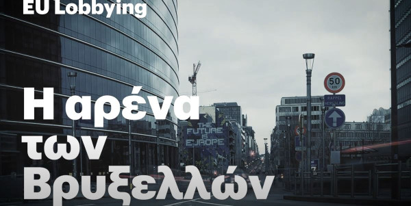 EU Lobbying–H αρένα των Βρυξελλών: Ντοκιμαντέρ του Eteron ενόψει ευρωεκλογών