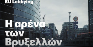 EU Lobbying–H αρένα των Βρυξελλών: Ντοκιμαντέρ του Eteron ενόψει ευρωεκλογών