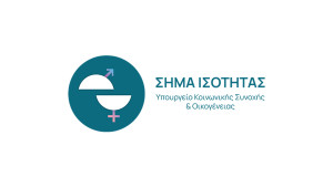 Ξεκινά το «Σήμα Ισότητας» για επιχειρήσεις που εφαρμόζουν πολιτικές ίσων ευκαιριών στην εργασία