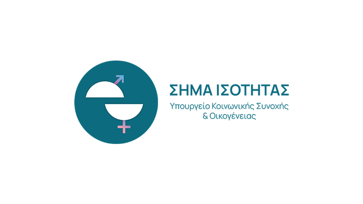 Ξεκινά το «Σήμα Ισότητας» για επιχειρήσεις που εφαρμόζουν πολιτικές ίσων ευκαιριών στην εργασία