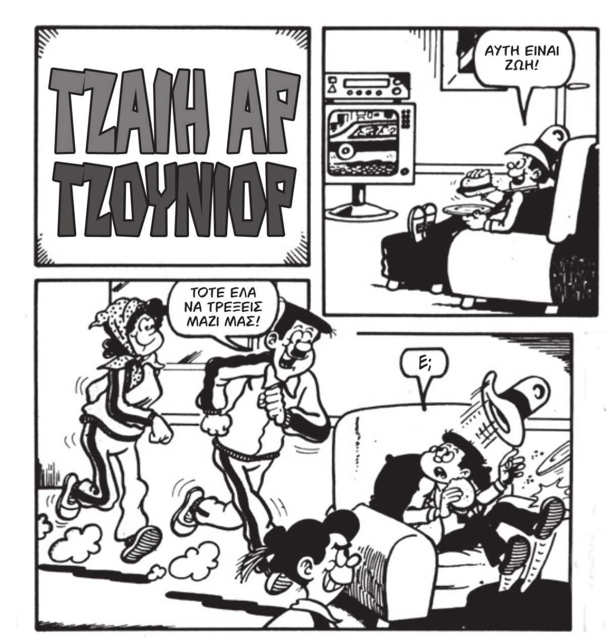 Βαβούρα: Το περιοδικό γέλιου που μεγάλωσε μια ολόκληρη γενιά επιστρέφει!