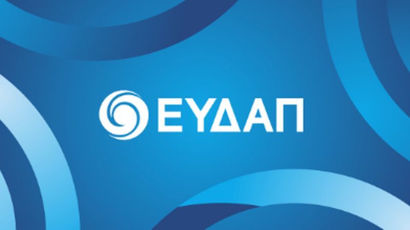 ΕΥΔΑΠ: Στα €216 εκατ. εκτοξεύτηκαν οι απλήρωτοι λογαριασμοί