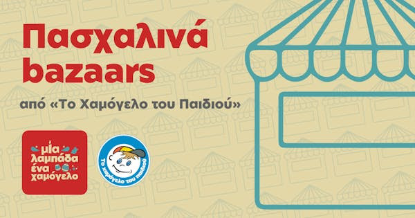 Πάσχα: Πού θα βρείτε λαμπάδες από «Το Χαμόγελο του Παιδιού»