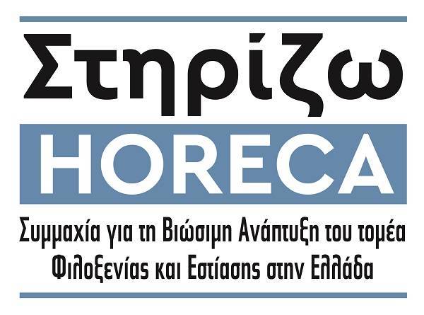 «Στηρίζω HORECA»: Επτά φορείς της φιλοξενίας-εστίασης ενώνουν τις δυνάμεις τους