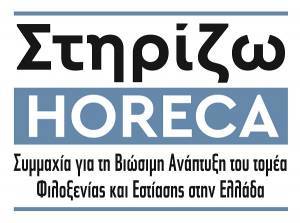 «Στηρίζω HORECA»: Επτά φορείς της φιλοξενίας-εστίασης ενώνουν τις δυνάμεις τους