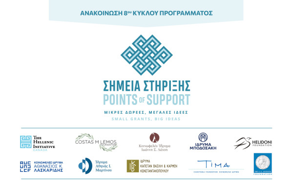 Σημεία Στήριξης: 10 Κοινωφελή Ιδρύματα συμπράττουν για την ενίσχυση μικρών Οργανώσεων