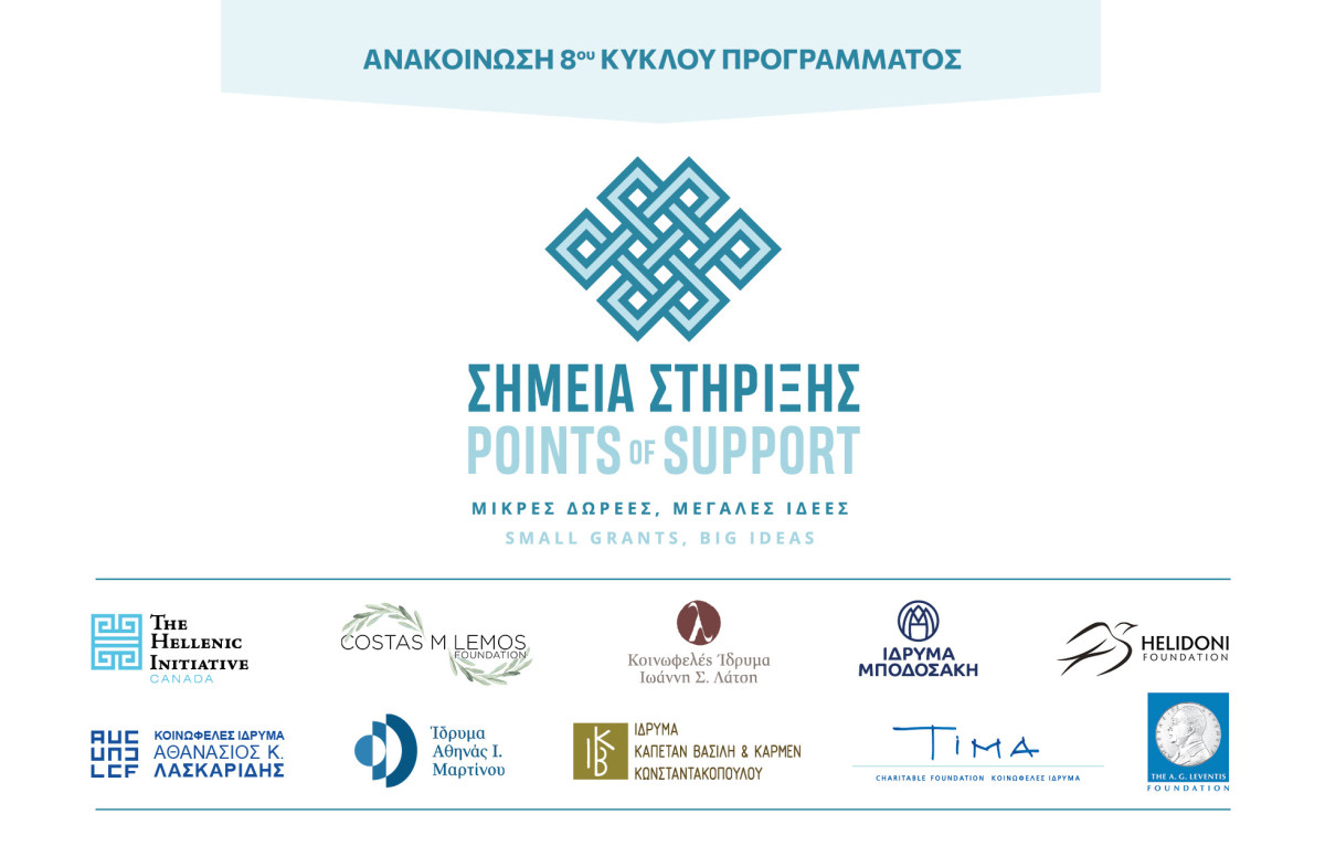 Σημεία Στήριξης: 10 Κοινωφελή Ιδρύματα συμπράττουν για την ενίσχυση μικρών Οργανώσεων
