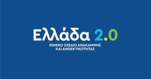 Συμφωνία με Κομισιόν για παρακολούθηση των έργων του σχεδίου ανάκαμψης