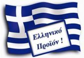 Μέχρι τις 20/2 οι προτάσεις για το Σήμα Ελληνικών Προϊόντων και Υπηρεσιών