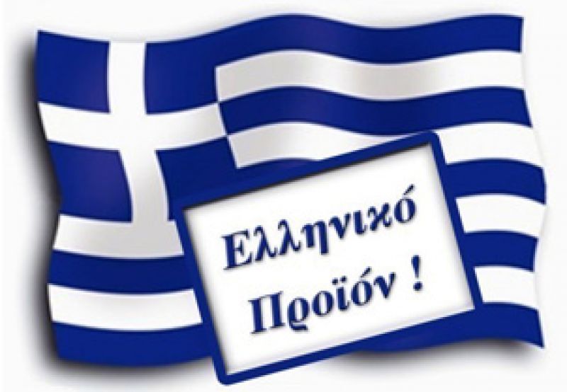 Μέχρι τις 20/2 οι προτάσεις για το Σήμα Ελληνικών Προϊόντων και Υπηρεσιών
