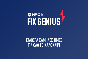 ΗΡΩΝ: Σταθερά χαμηλές τιμές στο ρεύμα το καλοκαίρι με €0,099/κιλοβατώρα