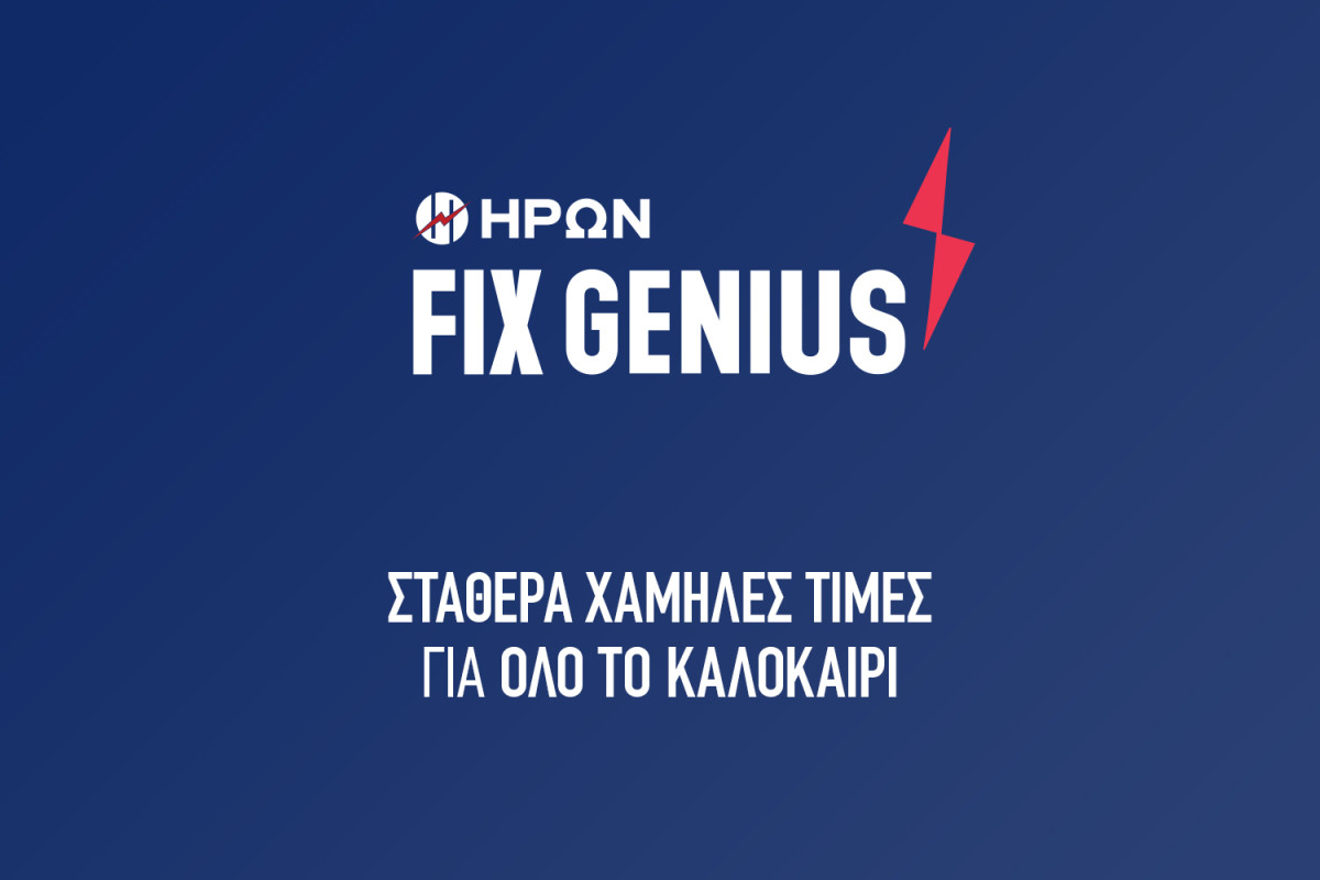 ΗΡΩΝ: Σταθερά χαμηλές τιμές στο ρεύμα το καλοκαίρι με €0,099/κιλοβατώρα