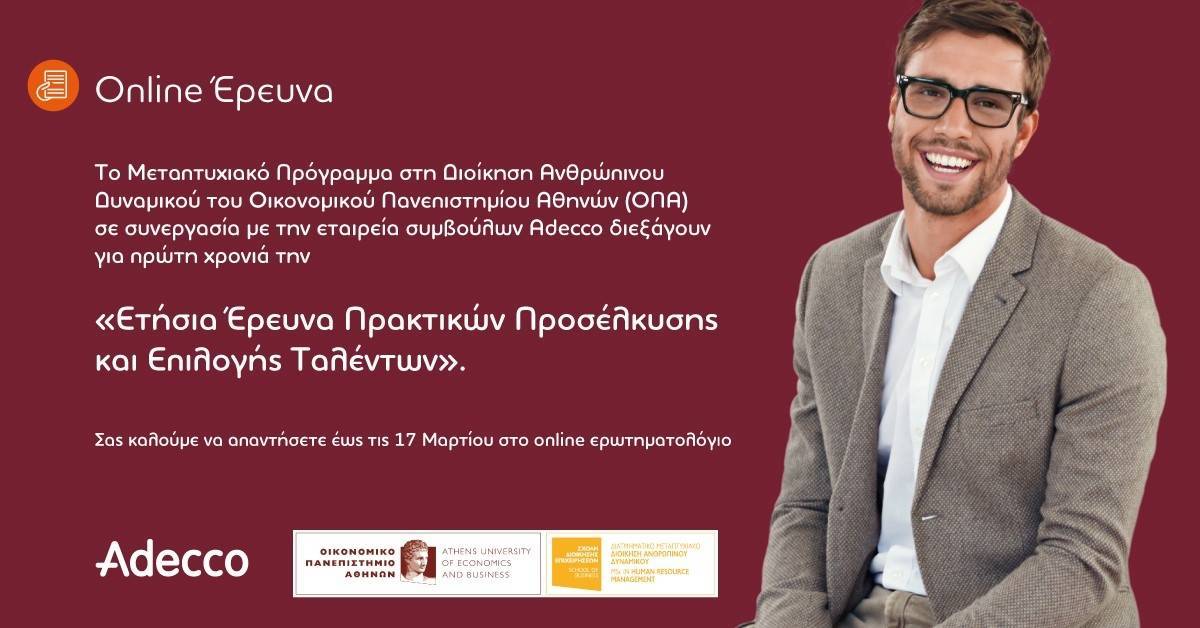 Adecco: Ετήσια Έρευνα Πρακτικών Προσέλκυσης και Επιλογής Ταλέντων