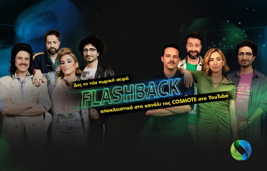 Πρεμιέρα για τη νέα εκπομπή «Flashback» στο YouTube κανάλι της COSMOTE