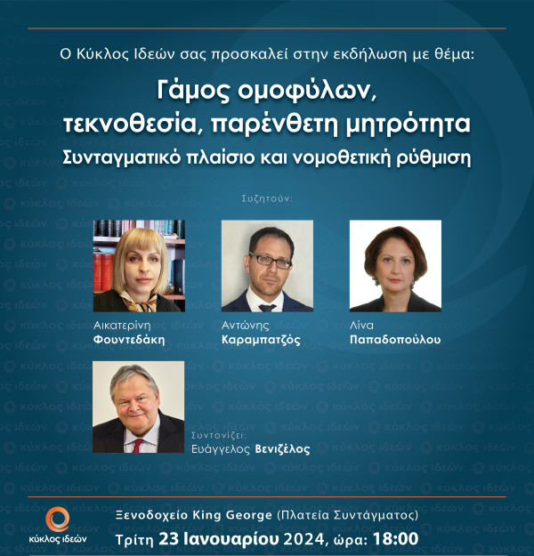 Κύκλος Ιδεών: Γάμος ομοφύλων, τεκνοθεσία, παρένθετη μητρότητα (δείτε live)