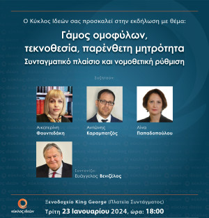 Κύκλος Ιδεών: Γάμος ομοφύλων, τεκνοθεσία, παρένθετη μητρότητα (δείτε live)