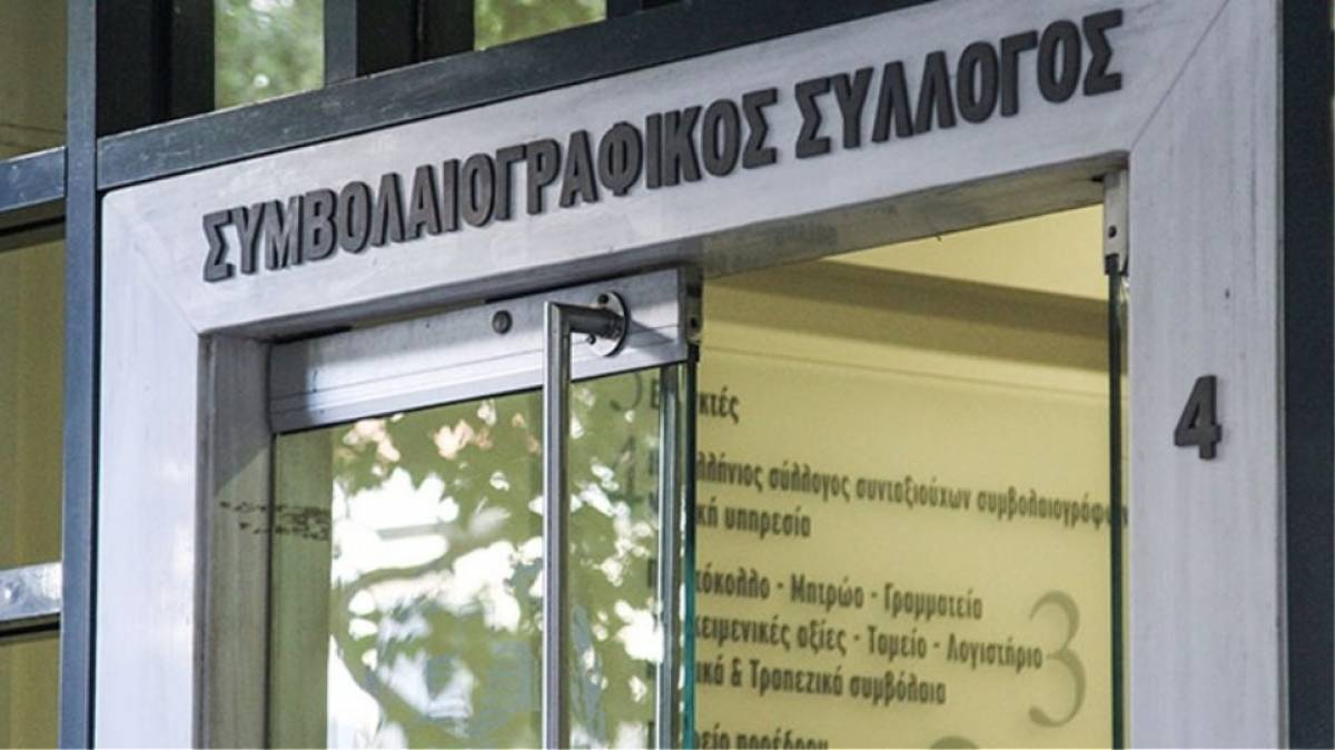 Συμβολαιογραφικός Σύλλογος: Διαψεύδονται τα περί αποχής- Κανονικά εργάζονται οι συμβολαιογράφοι