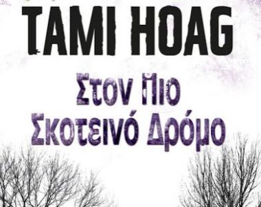 Η «Βασίλισσα» του αστυνομικού μυθιστορήματος «στον πιο σκοτεινό δρόμο»