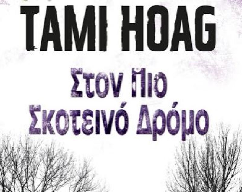 Η «Βασίλισσα» του αστυνομικού μυθιστορήματος «στον πιο σκοτεινό δρόμο»