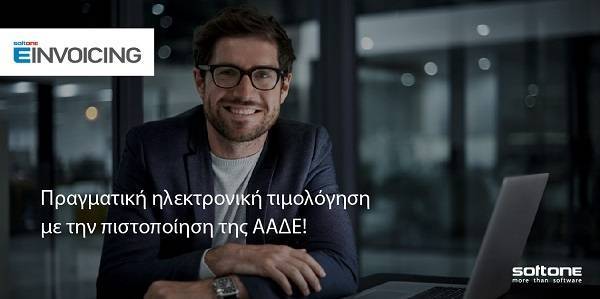 SoftOne: Πιστοποιήθηκε ως Πάροχος Ηλεκτρονικής Τιμολόγησης από την ΑΑΔΕ