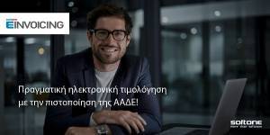 SoftOne: Πιστοποιήθηκε ως Πάροχος Ηλεκτρονικής Τιμολόγησης από την ΑΑΔΕ