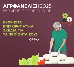 Ξεκινάει το πρόγραμμα αγροδιατροφικών επιχειρήσεων «ΑγροΑνέλιξη – Farmers of the Future»