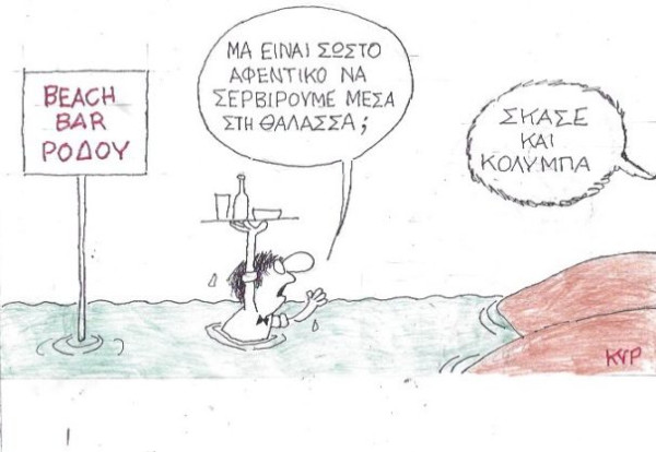Σκάσε και κολύμπα