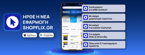 SHOPFLIX: Ανακοίνωσε την κυκλοφορία της νέας του εφαρμογής