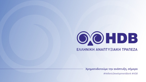 Ευκαιρίες χρηματοδότησης από την Ελληνική Αναπτυξιακή Τράπεζα