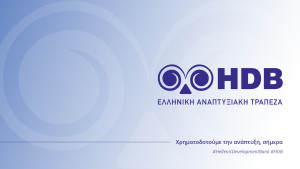 Ευκαιρίες χρηματοδότησης από την Ελληνική Αναπτυξιακή Τράπεζα