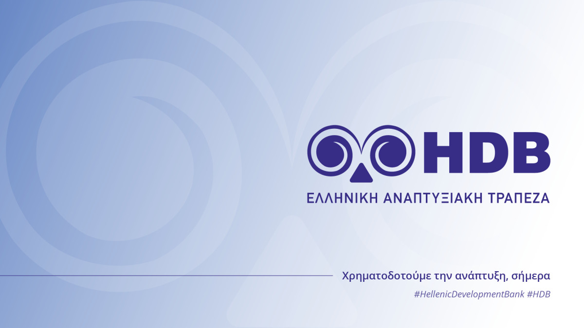 Ευκαιρίες χρηματοδότησης από την Ελληνική Αναπτυξιακή Τράπεζα
