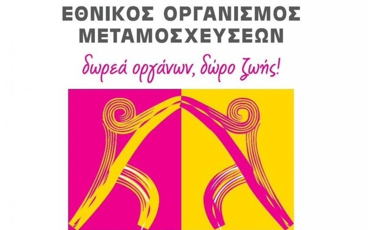 Έκκληση του ΕΟΜ για συνέχιση των μεταμοσχεύσεων