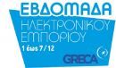 Ρεκόρ συμμετοχών από eShops στην Εβδομάδα Ηλεκτρονικού Εμπορίου 2016