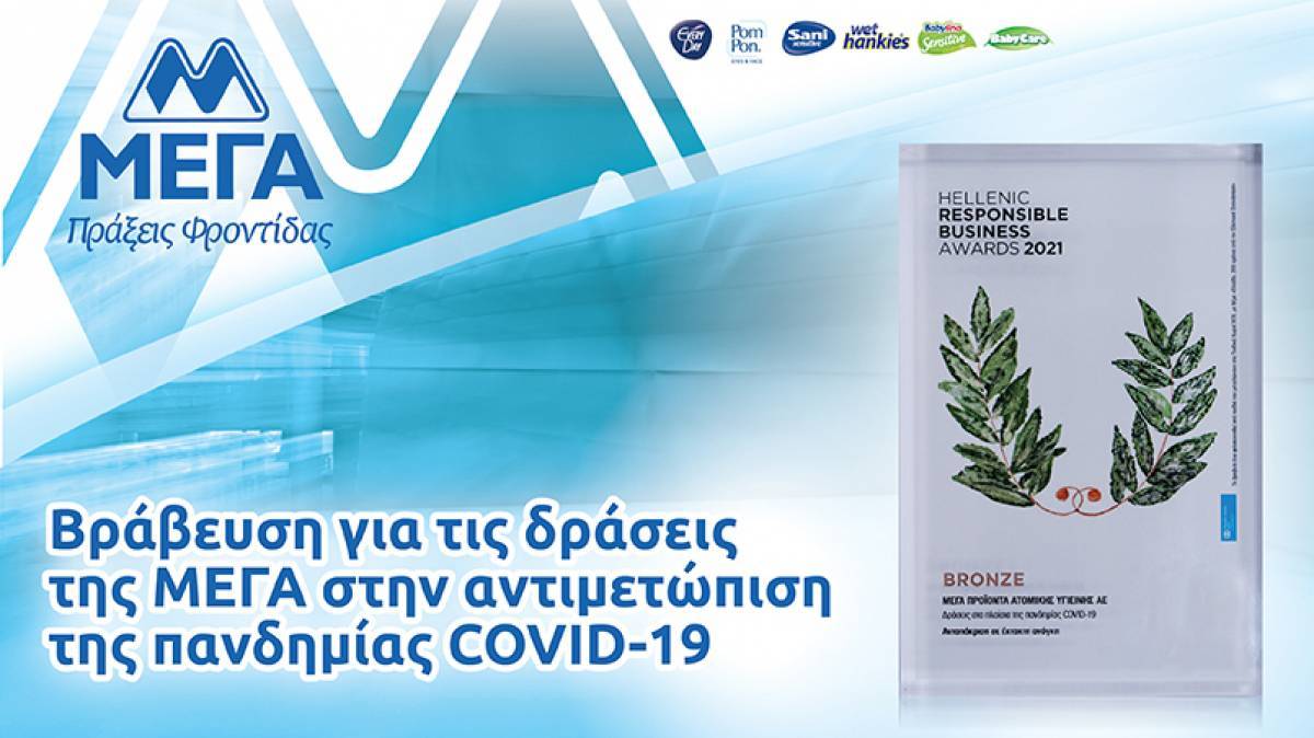 ΜΕΓΑ: Σημαντική διάκριση για τη συμβολή στη μάχη κατά της πανδημίας