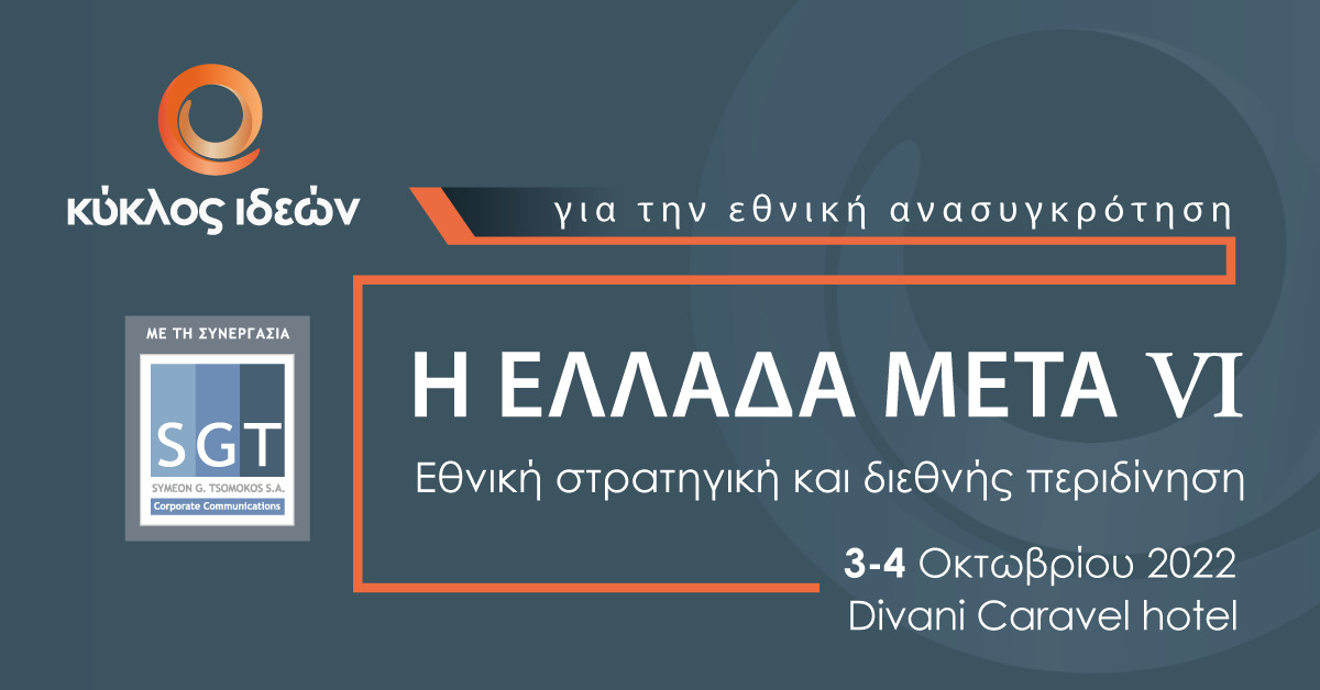 6ο συνέδριο του Κύκλου Ιδεών: Εθνική στρατηγική και διεθνής περιδίνηση