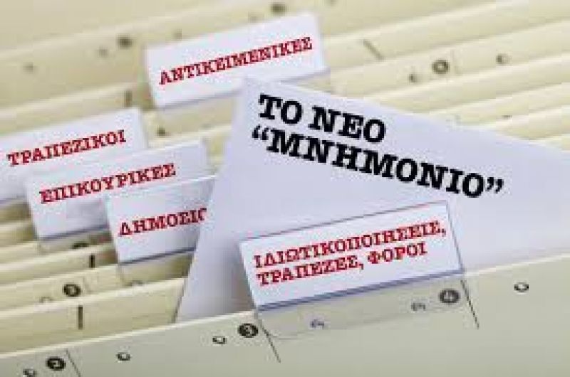 Έρχεται το νέο Μνημόνιο - Τι προβλέπει