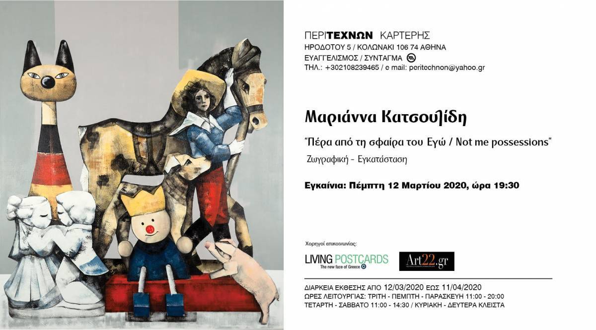 Εγκαίνια της έκθεσης «Πέρα από τη Σφαίρα του Εγώ - Not me possessions»